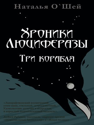 cover image of Хроники Люциферазы. Три корабля